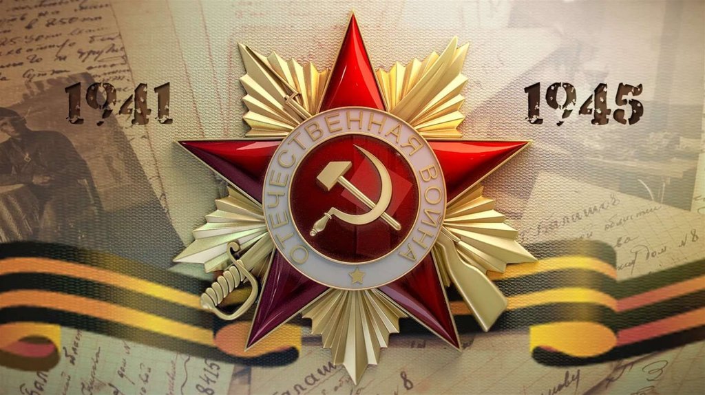 С Днем Победы! С Днем Победы!