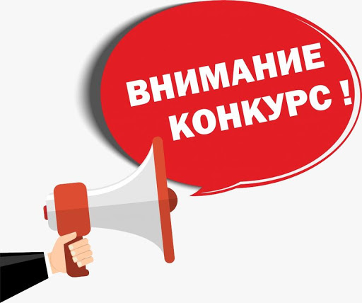 Внимание! Конкурс! Внимание! Конкурс!