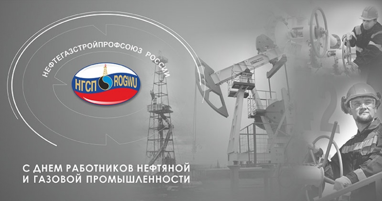C Днем работников нефтяной и газовой промышленности!
