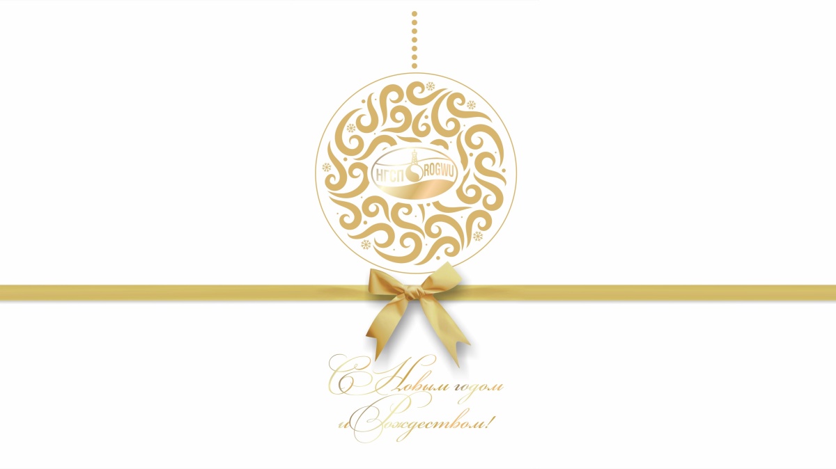 С Новым годом! С Новым годом!
