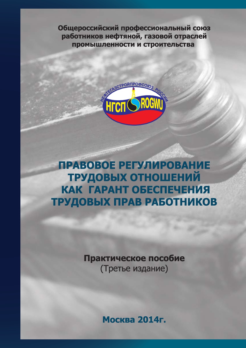 Правовое регулирование трудовых отношений как гарант обеспечения трудовых прав работников