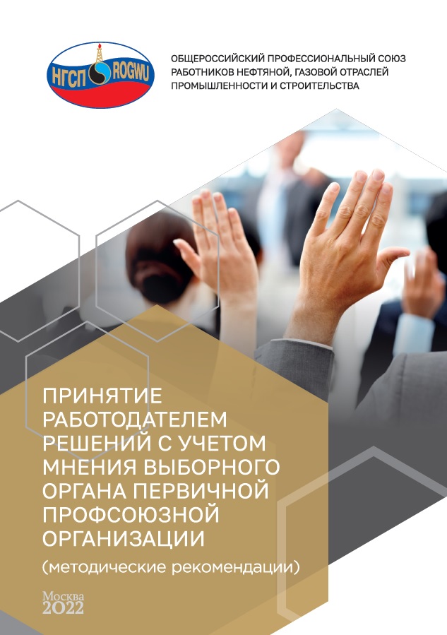 Учет мнения выборного органа первичной профсоюзной организации (методические рекомендации)