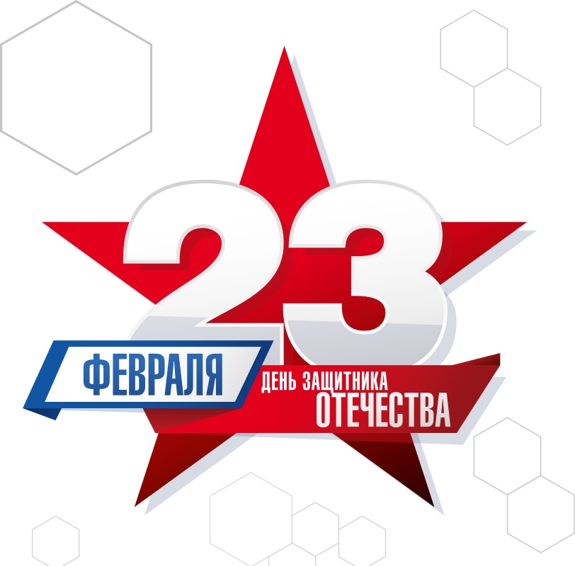 С Днем защитника Отечества! С Днем защитника Отечества!