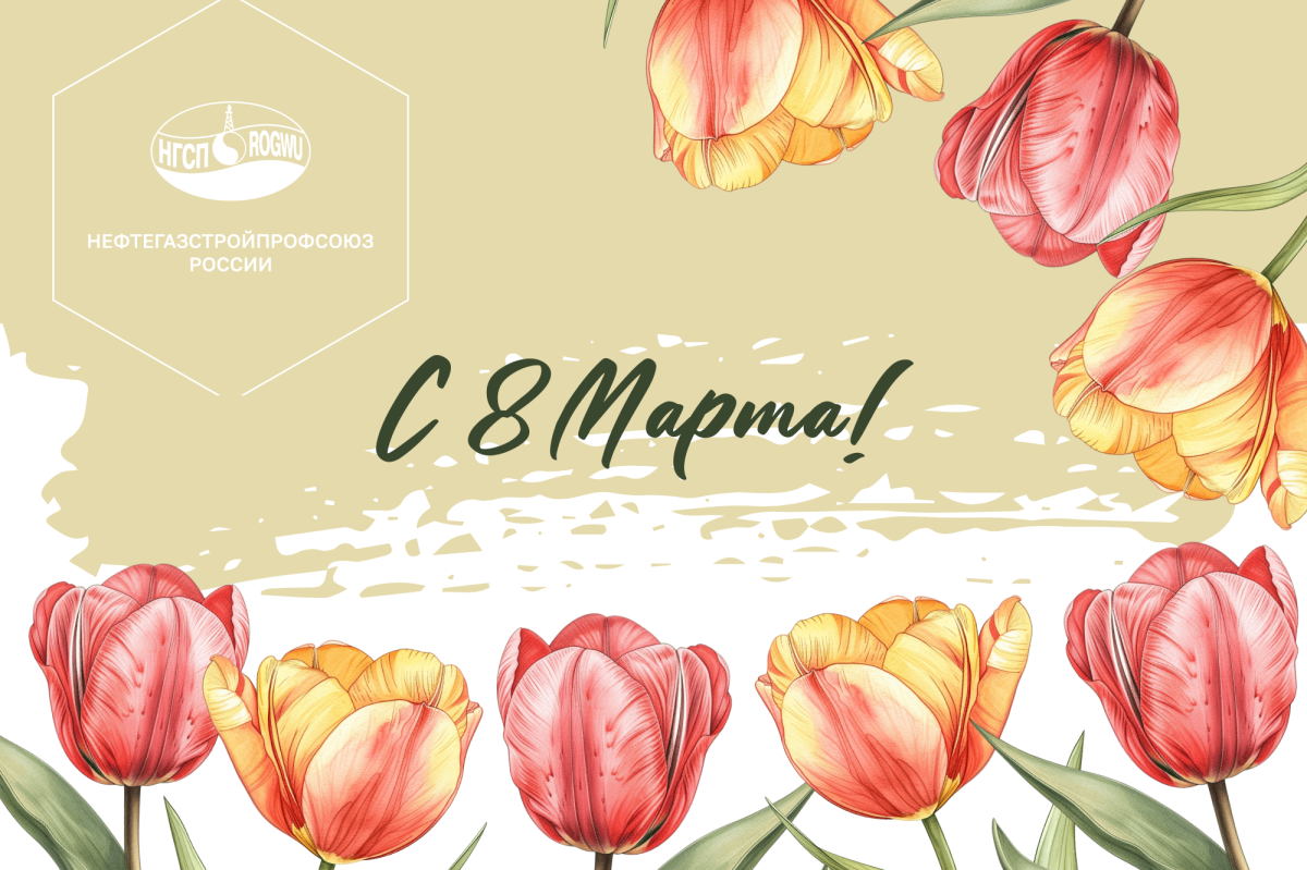 Поздравляем с 8 Марта! Поздравляем с 8 Марта!