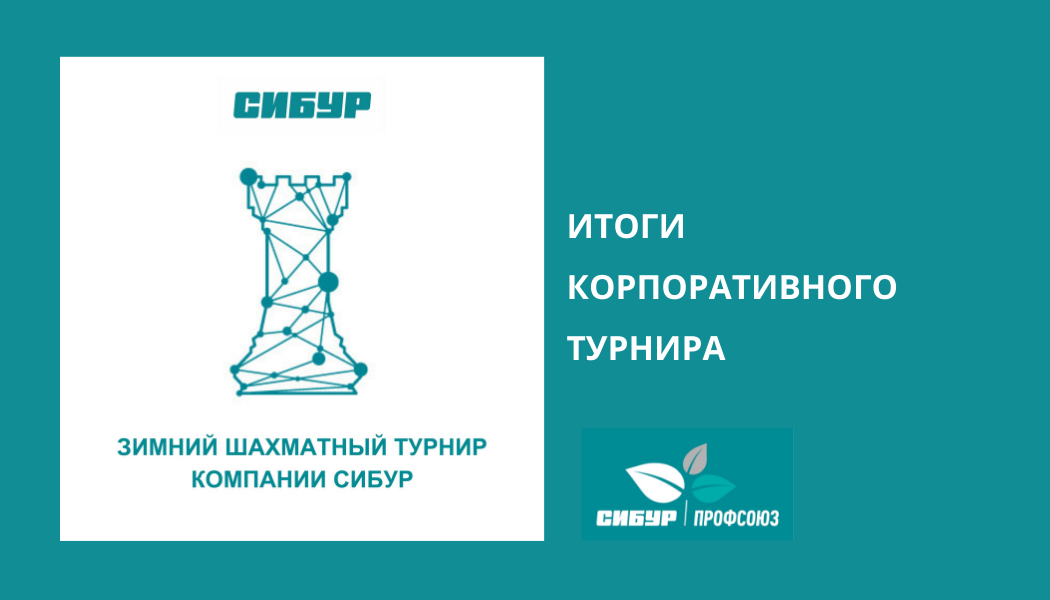 Определены сильнейшие шахматисты СИБУРа Определены сильнейшие шахматисты СИБУРа