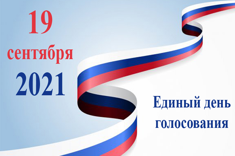 Выборы 2021