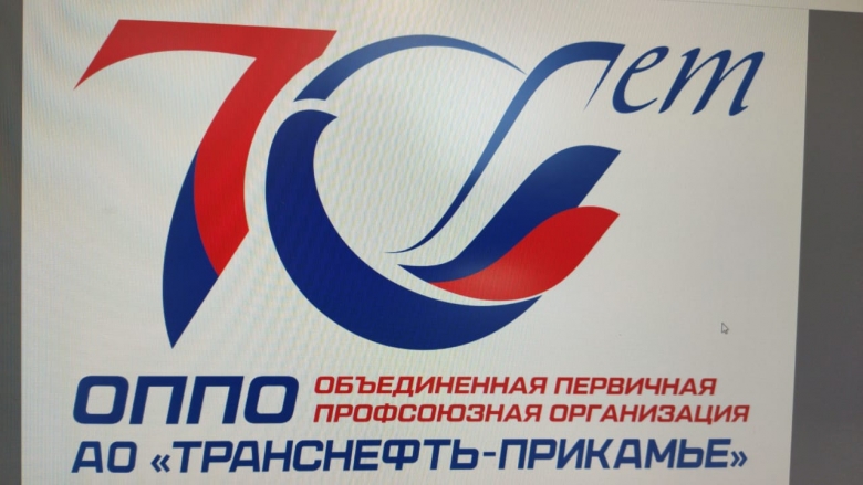 Профсоюзной организации "Транснефть-Прикамье" 70 лет Профсоюзной организации "Транснефть-Прикамье" 70 лет