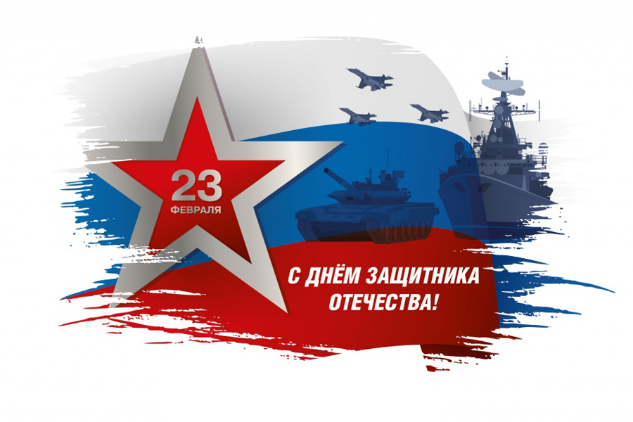 Нефтегазстройпрофсоюз России поздравляет с Днем защитника Отечества! Нефтегазстройпрофсоюз России поздравляет с Днем защитника Отечества!