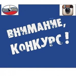 Нефтегазстройпрофсоюз России вновь в 2016 году объявляет конкурс фотографий в социальной сети Instagram «Молодежь Нефтегазстройпрофсоюза Росс