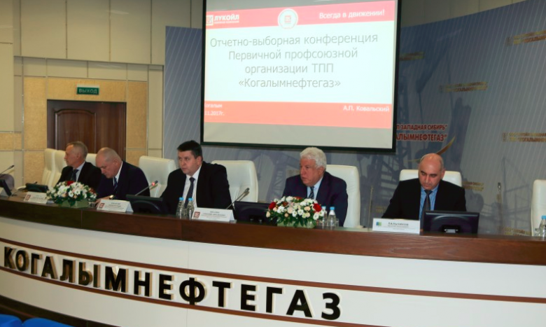 В ППО ТПП «Когалымнефтегаз» ТПО ООО "ЛУКОЙЛ-Западная Сибирь" состоялась отчетно-выборная профсоюзная конференция В ППО ТПП «Когалымнефтегаз» ТПО ООО "ЛУКОЙЛ-Западная Сибирь" состоялась отчетно-выборная профсоюзная конференция