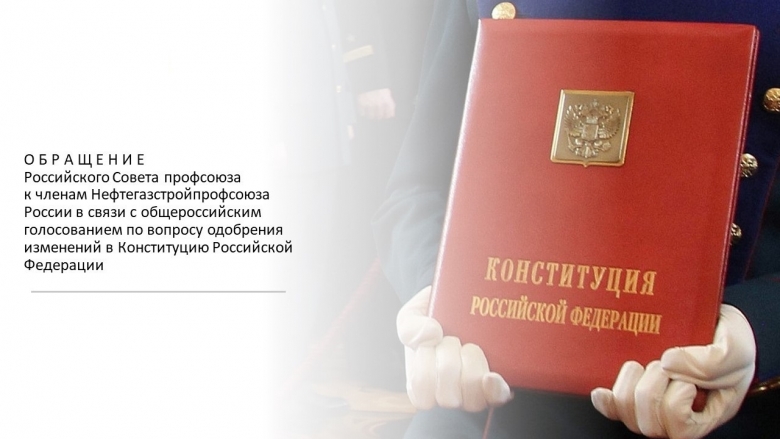 Обращение Российского Совета профсоюза Обращение Российского Совета профсоюза