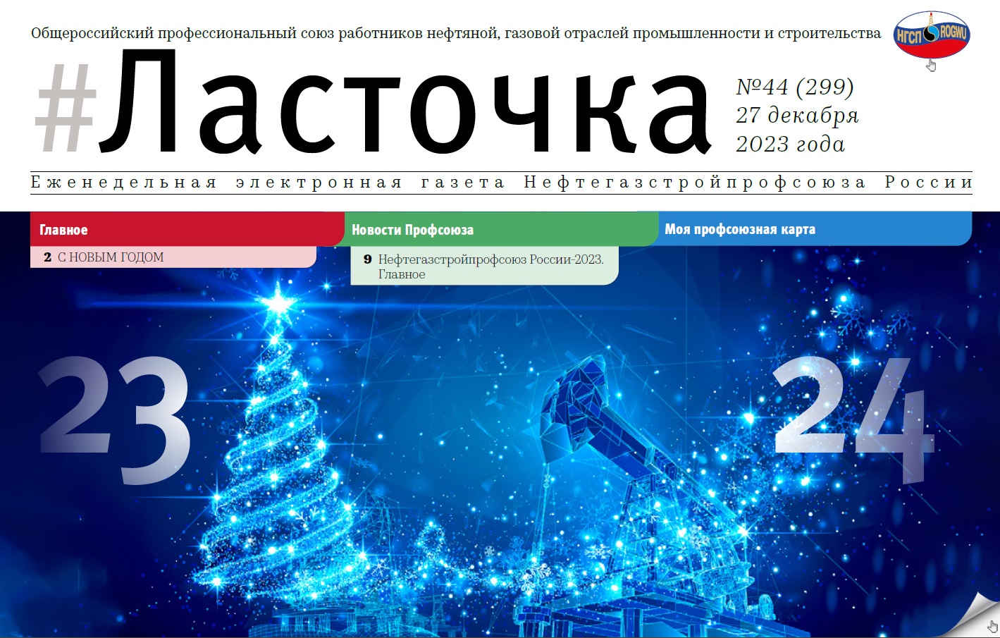 44 выпуск. 26 декабря 2023