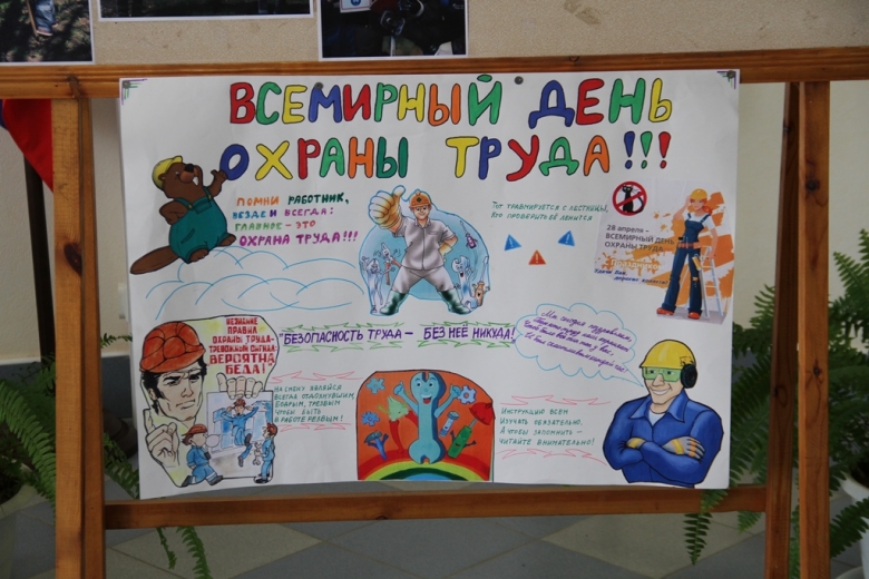 Всемирный день охраны труда в Краснодарском УПХГ Всемирный день охраны труда в Краснодарском УПХГ