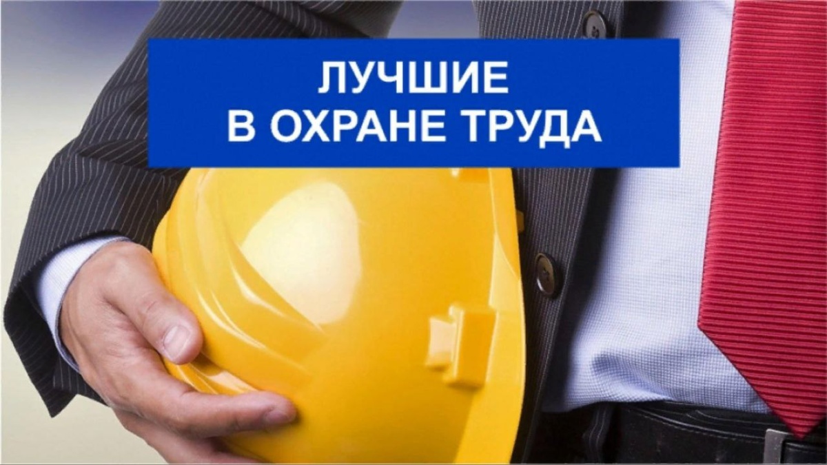 Лучшие специалисты по охране труда Лучшие специалисты по охране труда