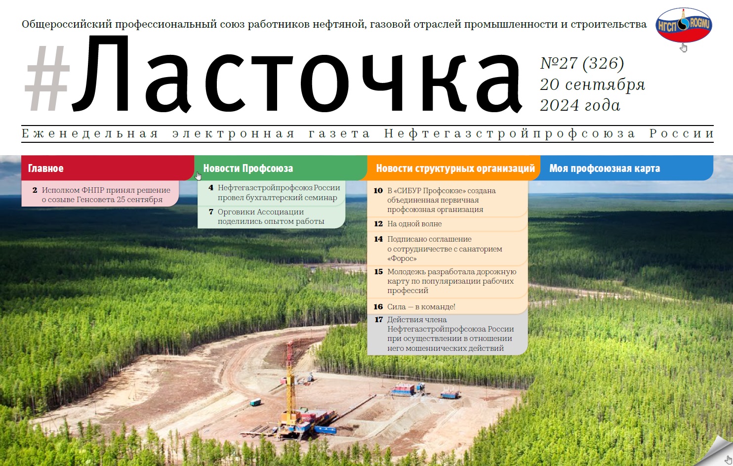 27 выпуск. 20 сентября 2024