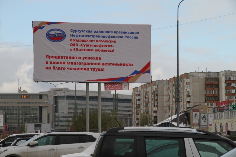 С юбилеем, «Сургутнефтегаз»! С юбилеем, «Сургутнефтегаз»!