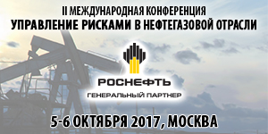 2- ая Международная конференция «Управление рисками в нефтегазовой отрасли: промышленная и информационная безопасность»