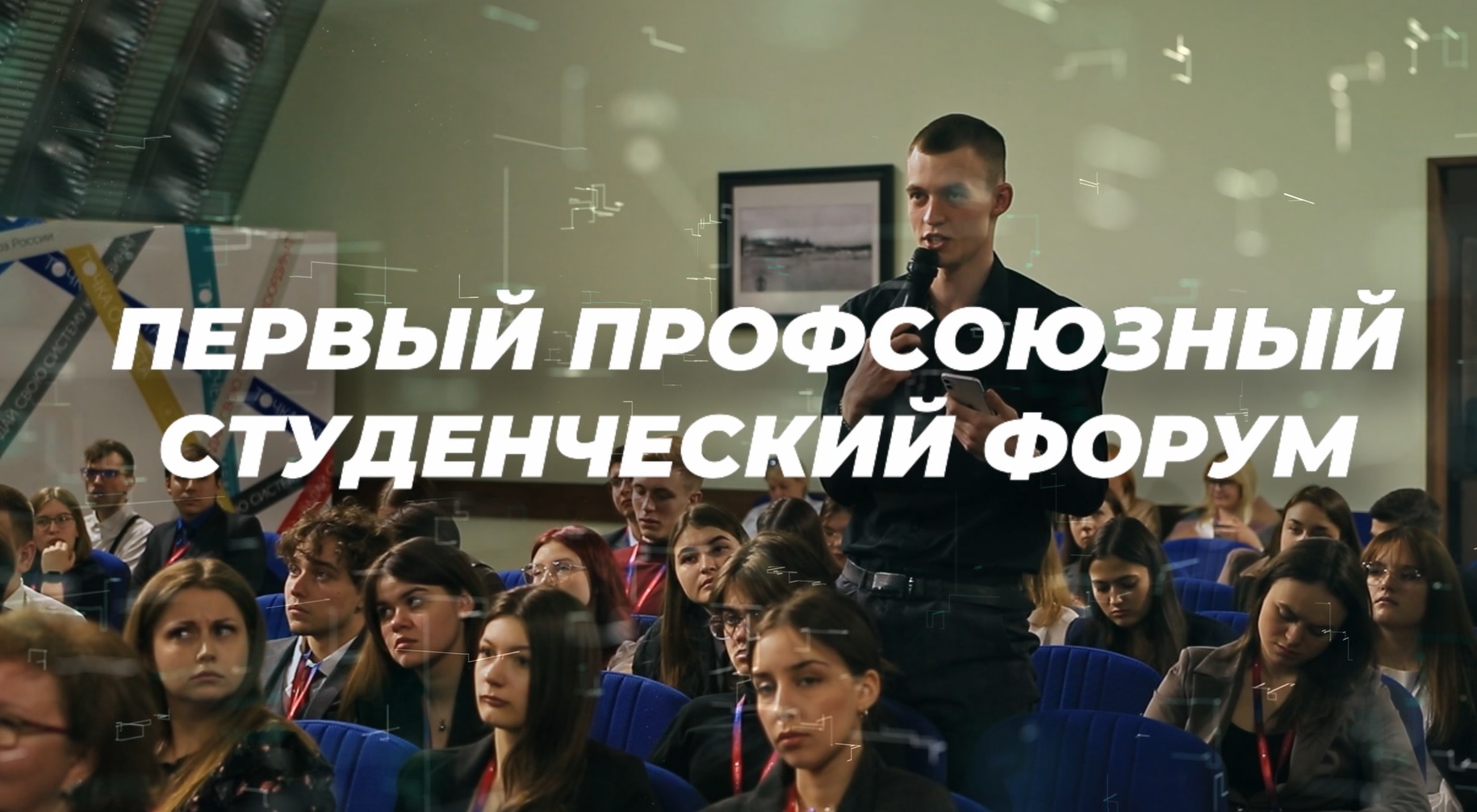 Первый форум студенческого профсоюзного актива нефтегазовых вузов России «Точка отсчета — задай свою систему координат». 