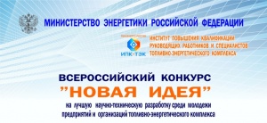 Защита проектов Всероссийского конкурса «Новая идея»