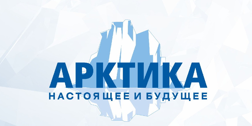 XI Международный форум «Арктика: настоящее и будущее» XI Международный форум «Арктика: настоящее и будущее»