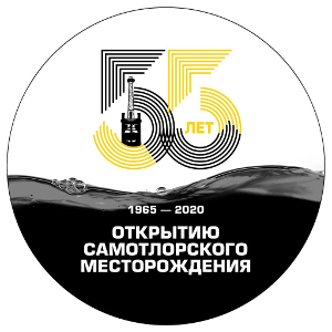 55 лет со дня открытия Самотлорского нефтяного месторождения