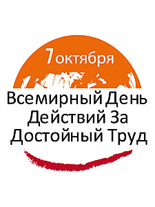 Нефтегазстройпрофсоюз России примет активное участие в проведении Всемирного дня действий «За достойный труд!»