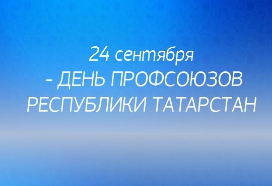 С Днем профсоюзов Республики Татарстан С Днем профсоюзов Республики Татарстан