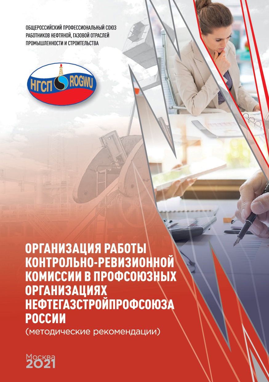 Организация работы контрольно-ревизионной комиссии в профсоюзных организациях Нефтегазстройпрофсоюза России (методические рекомендации)