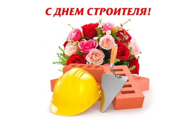 Поздравление с Днем строителя!