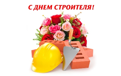 Поздравление с Днем строителя! Поздравление с Днем строителя!
