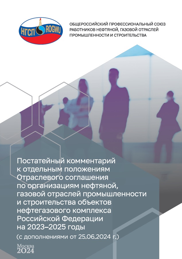 Постатейный комментарий к отдельным положениям отраслевого соглашения