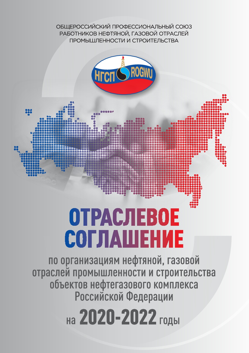 Отраслевое соглашение на 2020-2022 гг