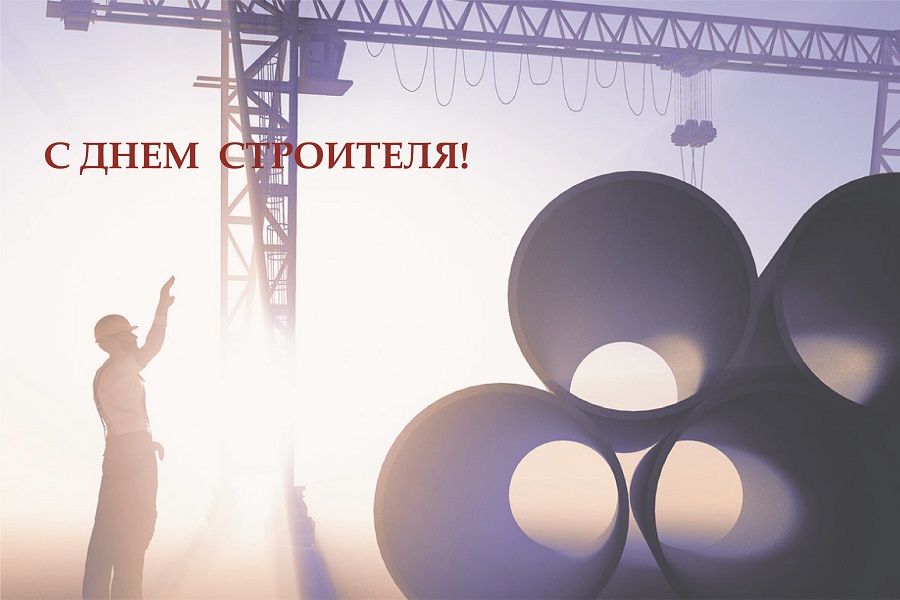 Нефтегазстройпрофсоюз России поздравляет с профессиональным праздником — Днем строителя!