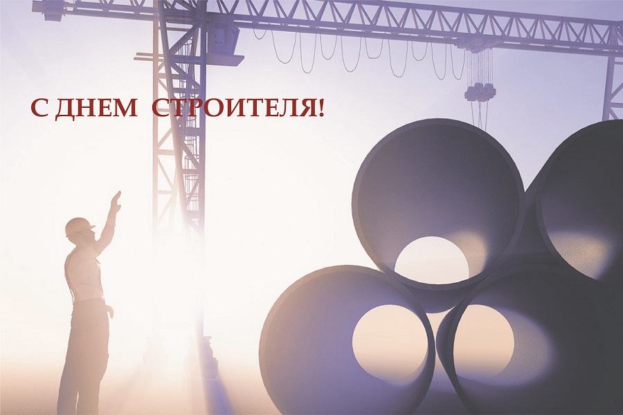 Нефтегазстройпрофсоюз России поздравляет с профессиональным праздником — Днем строителя! Нефтегазстройпрофсоюз России поздравляет с профессиональным праздником — Днем строителя!