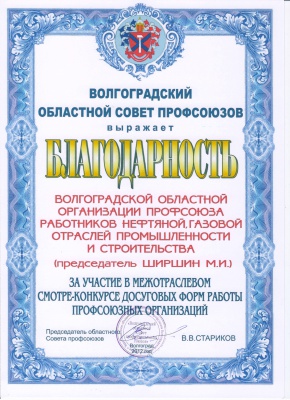 Поздравляем объединенную профсоюзную организацию ООО «ЛУКОЙЛ-Волгограднефтепереработка» Поздравляем объединенную профсоюзную организацию ООО «ЛУКОЙЛ-Волгограднефтепереработка»