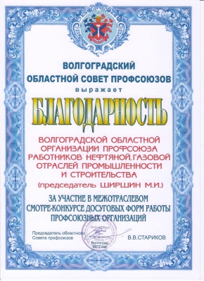 Поздравляем объединенную профсоюзную организацию ООО «ЛУКОЙЛ-Волгограднефтепереработка»