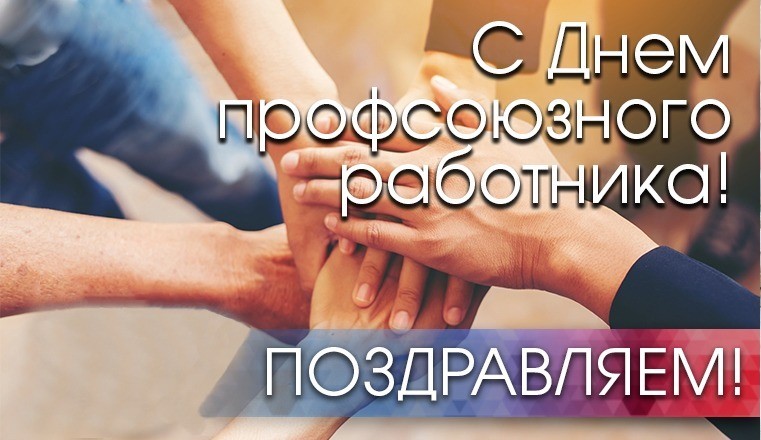 С Днем профсоюзного работника РБ! С Днем профсоюзного работника РБ!