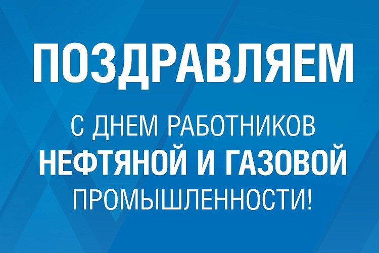 Поздравление с отраслевым праздником