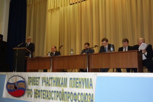 Прошел очередной XIII пленум республиканского комитета Нефтегазстройпрофсоюза РФ