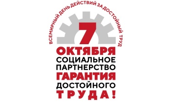 Девиз Всемирного дня действий «За достойный труд!» в 2023 году: «Социальное партнерство – гарантия достойного труда!»