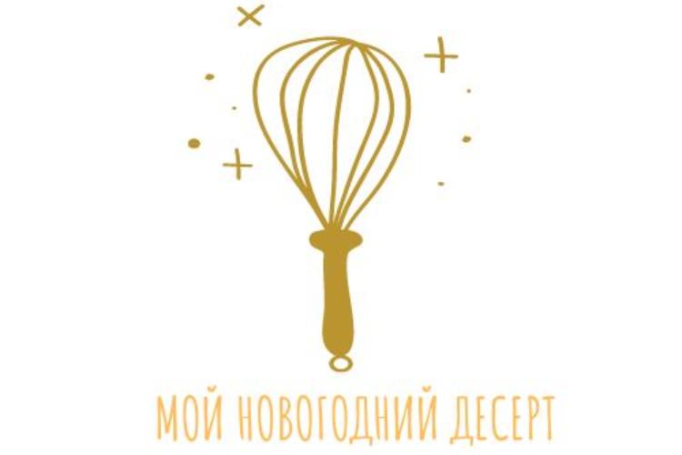 «Мой новогодний десерт»