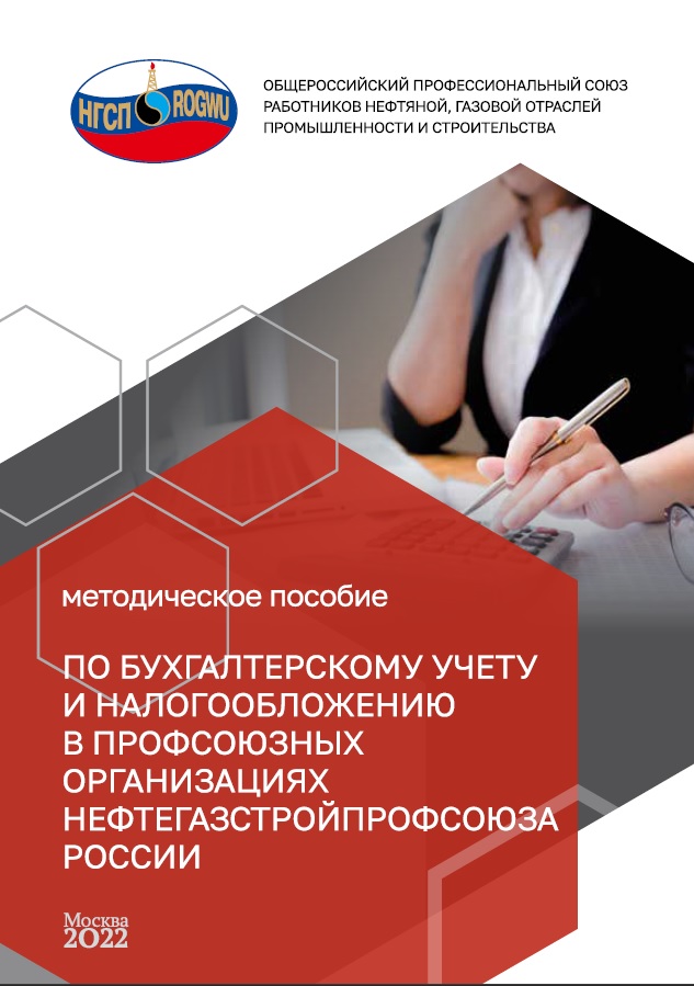 Методическое пособие по бухгалтерскому учету и налогообложению в профсоюзных организациях Нефтегазстройпрофсоюза России