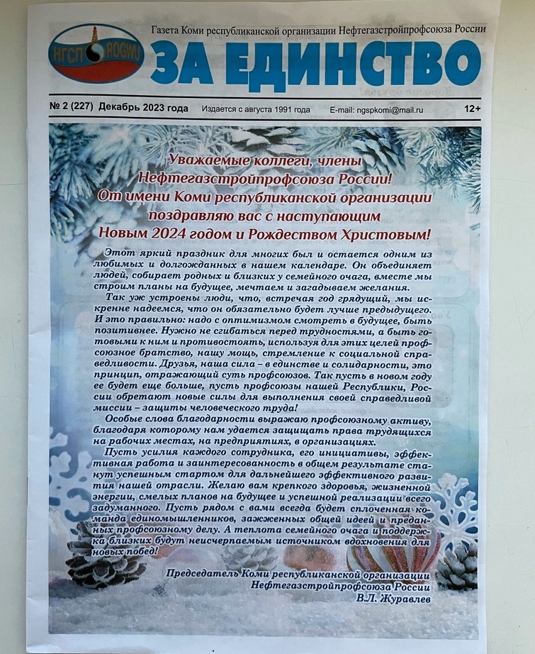 ЗА ЕДИНСТВО №2 (227) декабрь 2023 года ЗА ЕДИНСТВО №2 (227) декабрь 2023 года