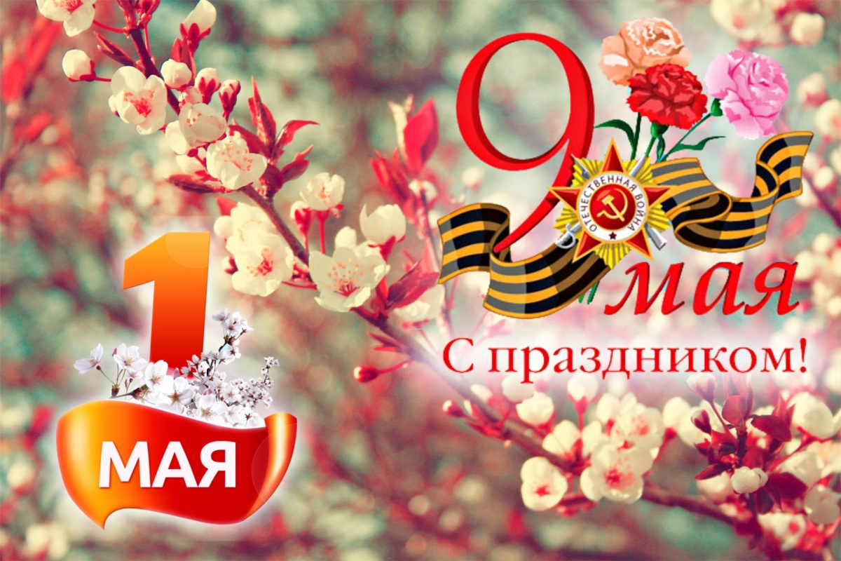 Поздравление с 1 и 9 МАЯ! Поздравление с 1 и 9 МАЯ!