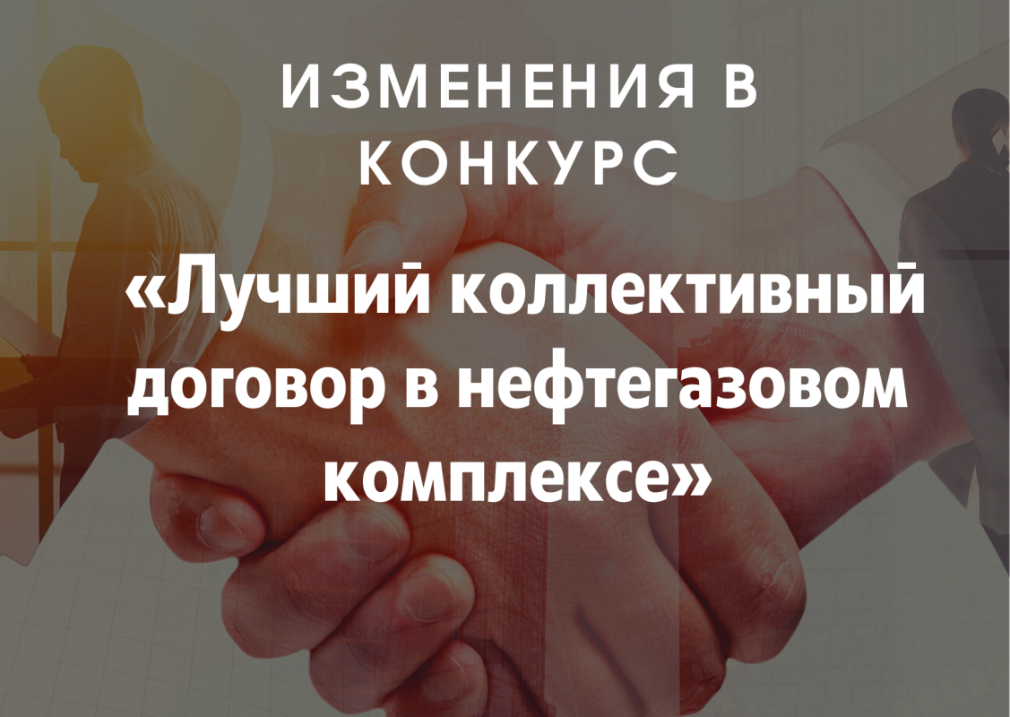 Президиум Профсоюза внес изменения в конкурс «Лучший коллективный договор в нефтегазовом комплексе» Президиум Профсоюза внес изменения в конкурс «Лучший коллективный договор в нефтегазовом комплексе»