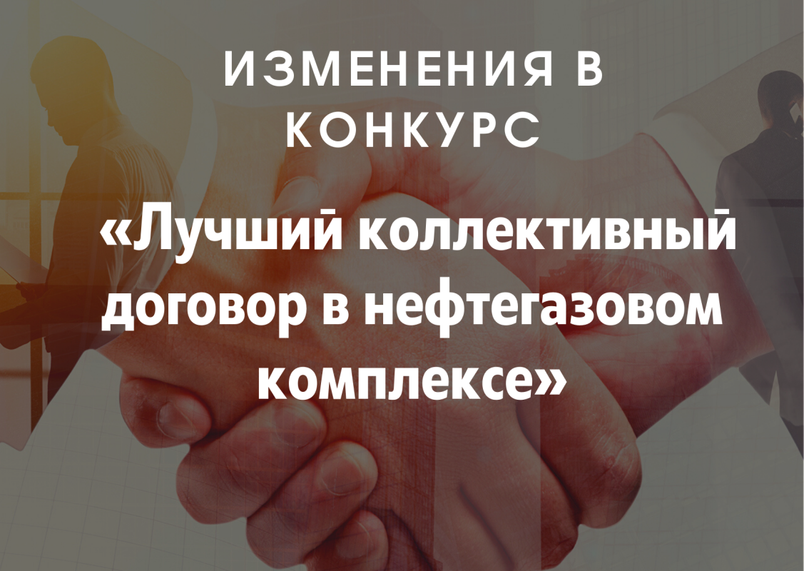 Президиум Профсоюза внес изменения в конкурс «Лучший коллективный договор в нефтегазовом комплексе»