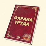 Конкурсы.охрана труда