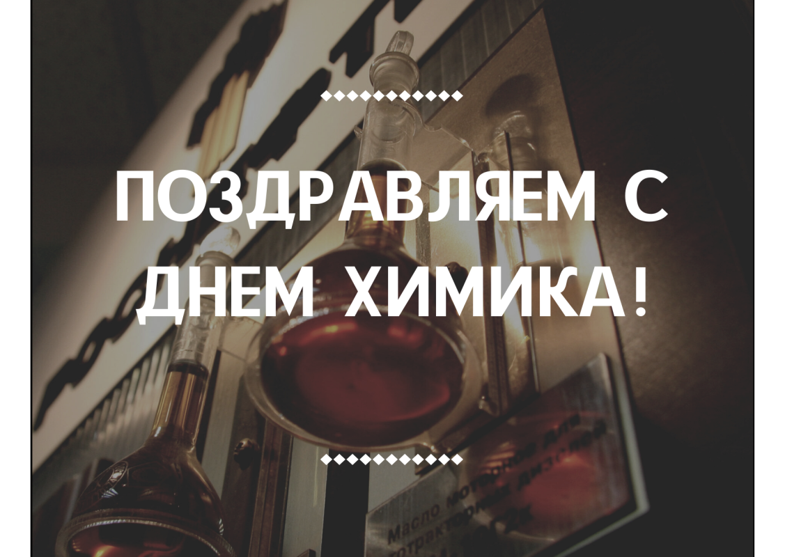 Поздравляем с Днем химика! Поздравляем с Днем химика!