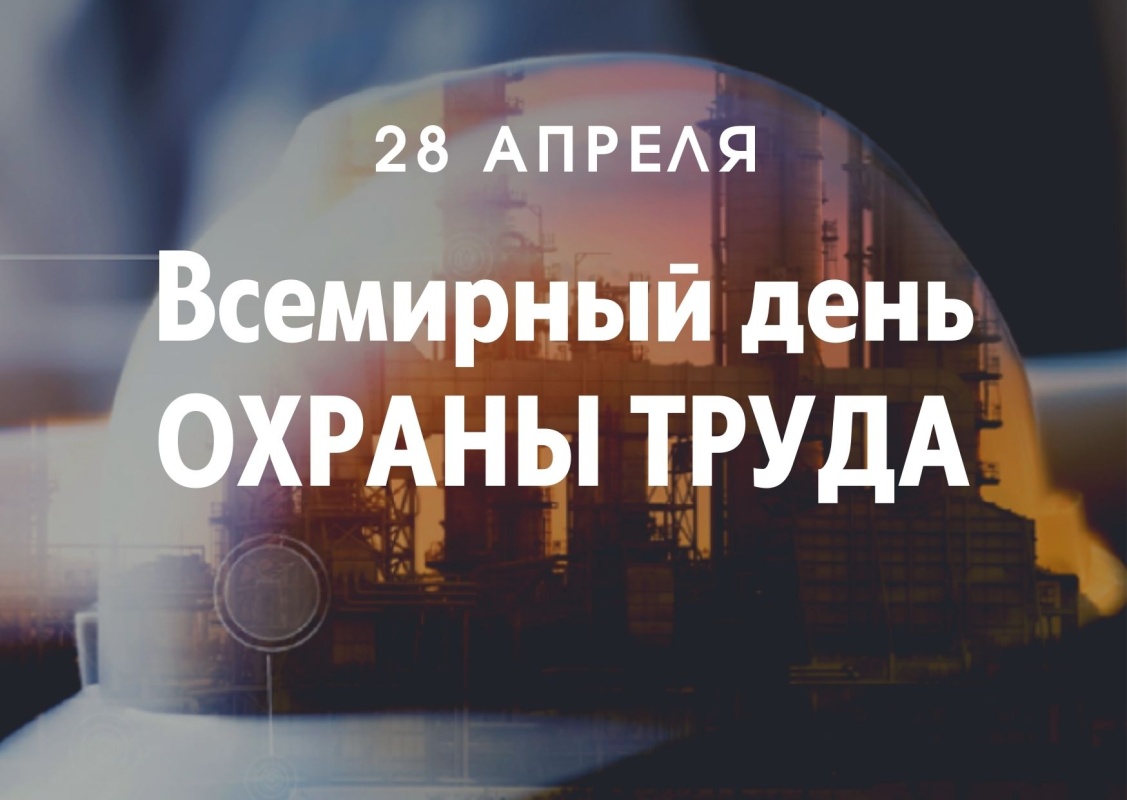 Поздравляем со Всемирным днем охраны труда! Поздравляем со Всемирным днем охраны труда!
