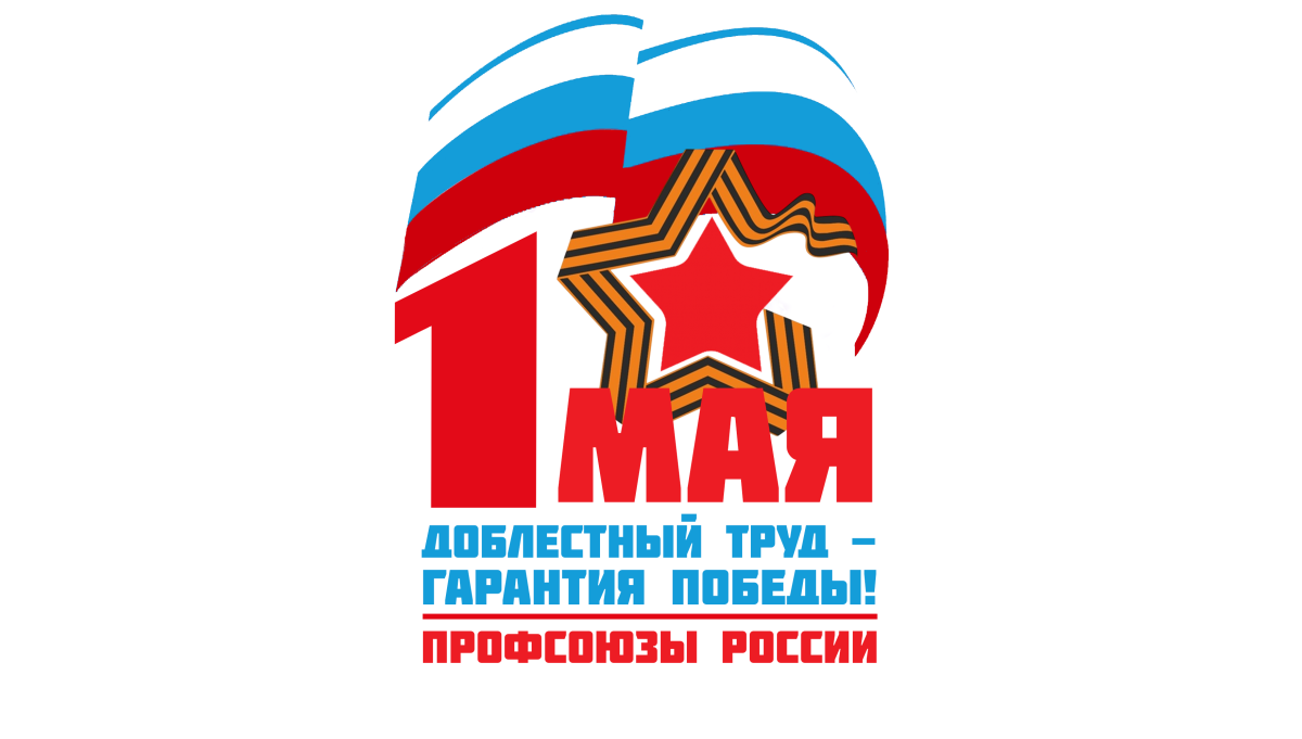 Первомайская акция – 2025: Доблестный труд – гарантия Победы! Первомайская акция – 2025: Доблестный труд – гарантия Победы!